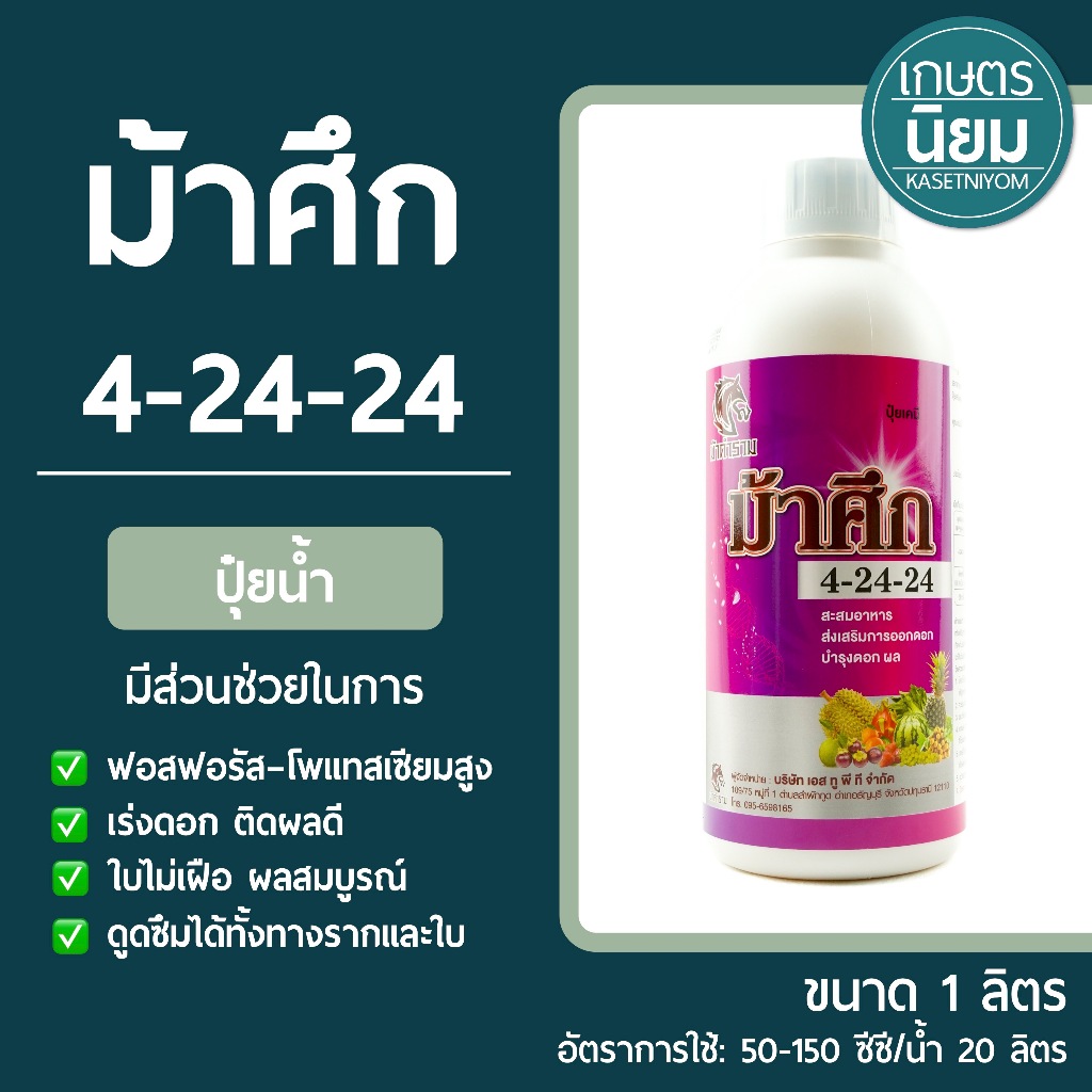 ปุ๋ยน้ำ ม้าศึก (ปุ๋ยเคมีสูตร 4-24-24) 1 ลิตร