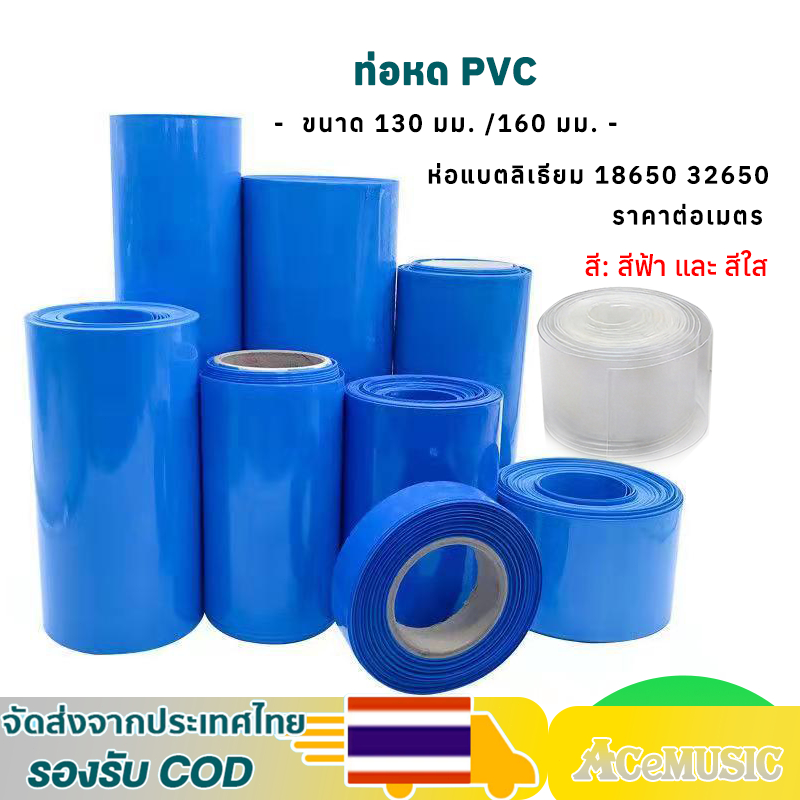ท่อหด PVC ฟิล์มหด 130ｍｍ 170mm ขนาดใหญ่ สีฟ้า ความร้อน ห่อแบตลิเธียม ใช้ไดร์ร้อนเป่า หุ้มแบต  (ราคาต่อเมตร)