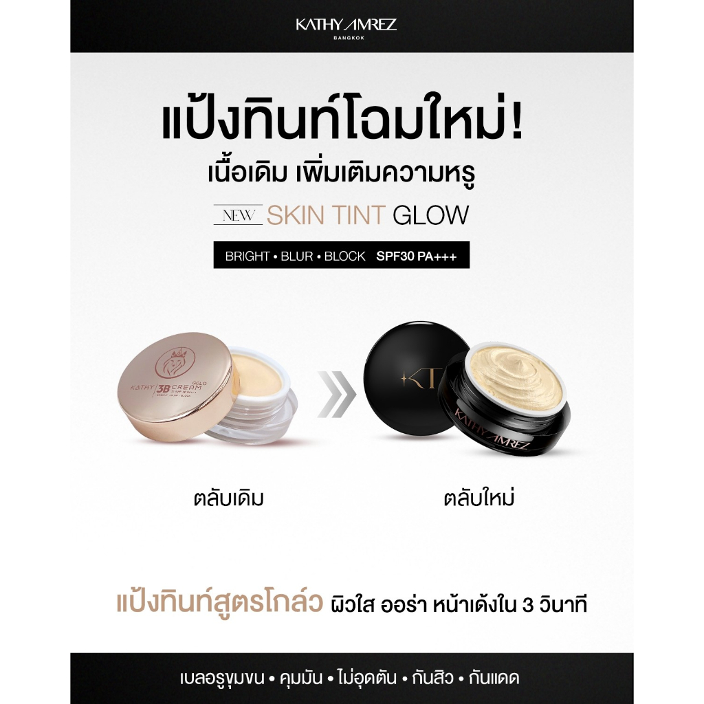 แป้งสกินทิ้นสูตรโกล์ด KATHY AMREZ SKIN TINT GLOW 5 g. แถมแปรง - 1
