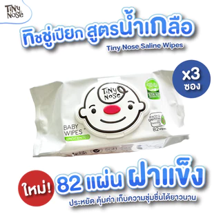 Tinynose ทิชชู่เปียกสูตรน้ำเกลือ Baby wipes ผ้าเช็ดทำความสะอาดสำหรับเด็ก แพ็ค 82 แผ่น x 3ซอง