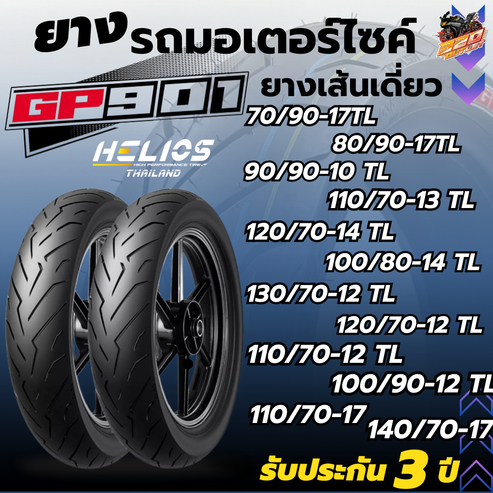 ยางป้ายฟ้า!! ยาง HELIOS GP901 รุ่น P6240 FLASH ขอบ 10 , ขอบ 12 , ขอบ 13 , ขอบ 14 และ ขอบ 15 ของใหม่ 
