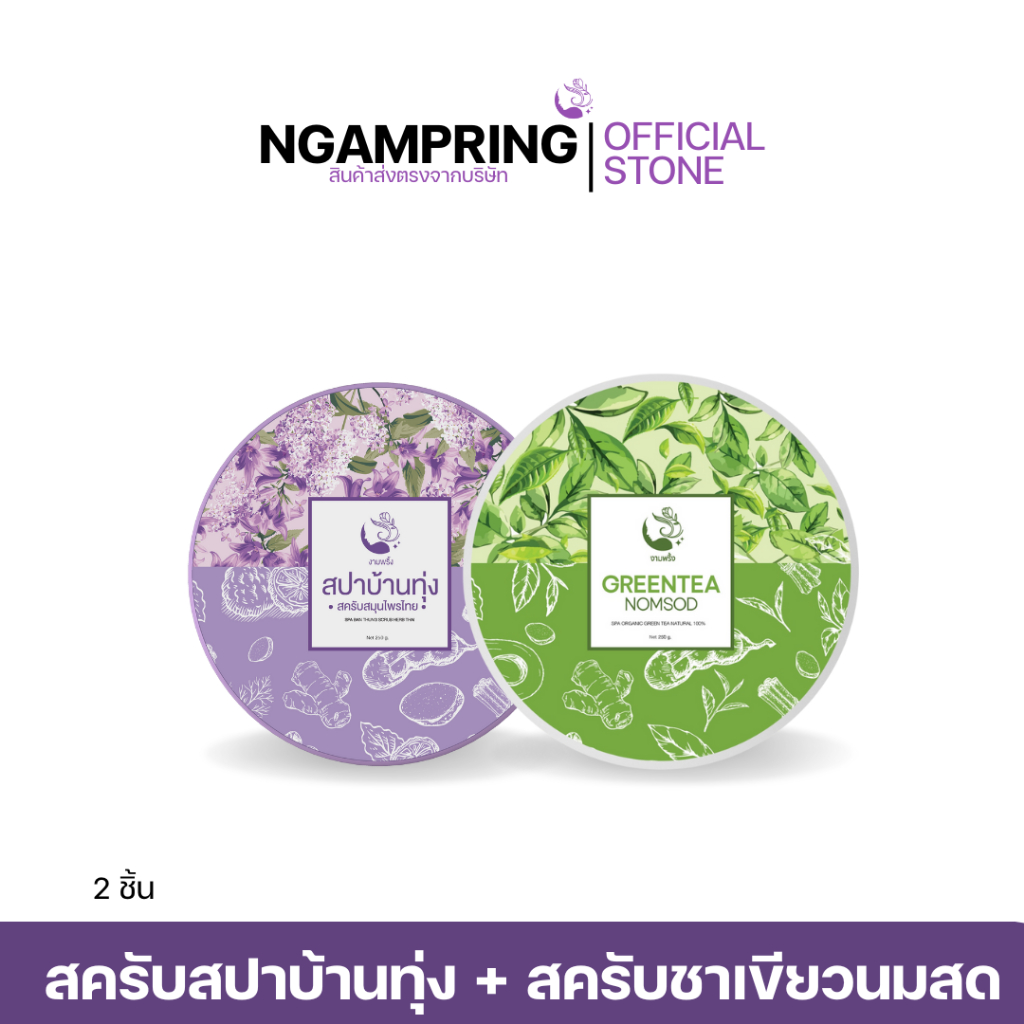 [2ชิ้น] สครับสปาบ้านทุ่ง + สครับชาเขียวนมสด