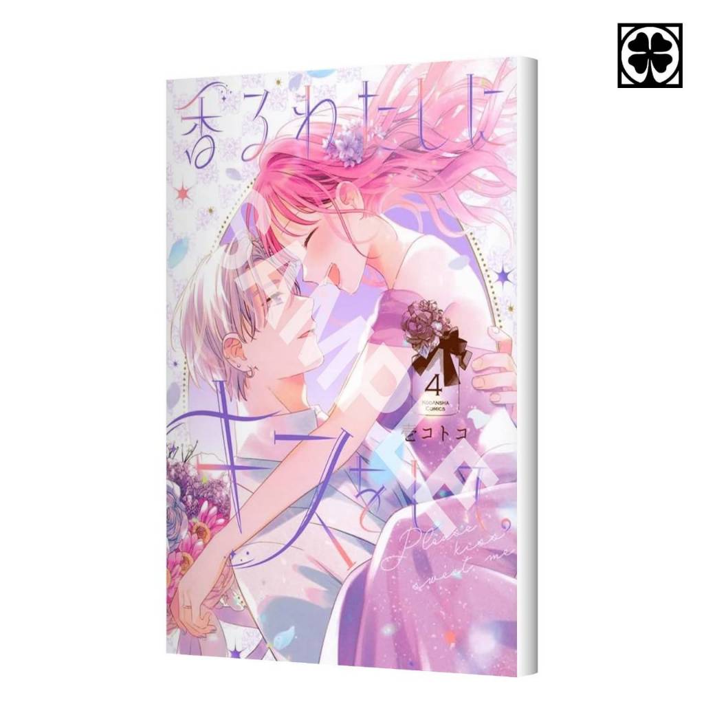 มนตร์หอมต้องเสน่หา เล่มที่ 4 จบ หนังสือการ์ตูน มังงะ มือหนึ่ง LC 02/69