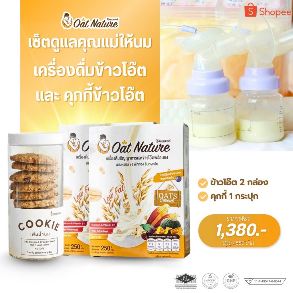 เซ็ทข้าวโอ๊ต 2 กล่อง + คุกกี้สำหรับคุณแม่ให้นม 1 กระปุก Oat Nature บำรุงน้ำนม อร่อย หอม ทานง่าย