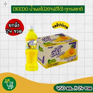 (ยกลัง) ดีโด้ น้ำผลไม้ 20% ขนาด 450 มล. 24 ขวด