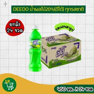 (ยกลัง) ดีโด้ น้ำผลไม้ 20% ขนาด 450 มล. 24 ขวด