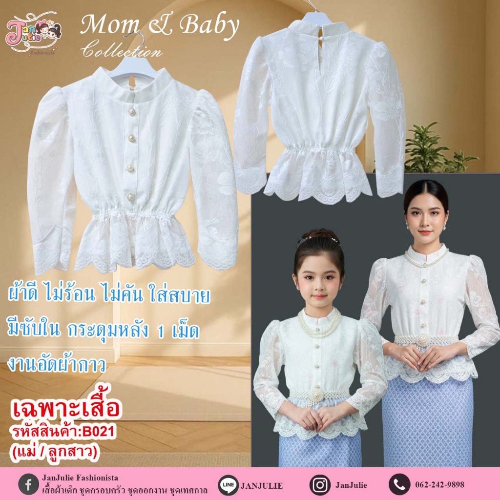 B021 เสื้อลูกไม้พรีเมี่ยม แม่และลูก ผ้าลูกไม้นิ่ม ไม่คัน มีซับในนุ่ม