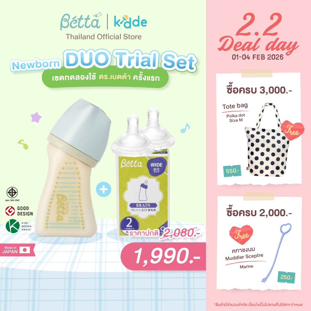 Newborn Duo Trial Set 01 ชุดเซตทดลองใช้ ดร.เบตต้า ครั้งแรก
