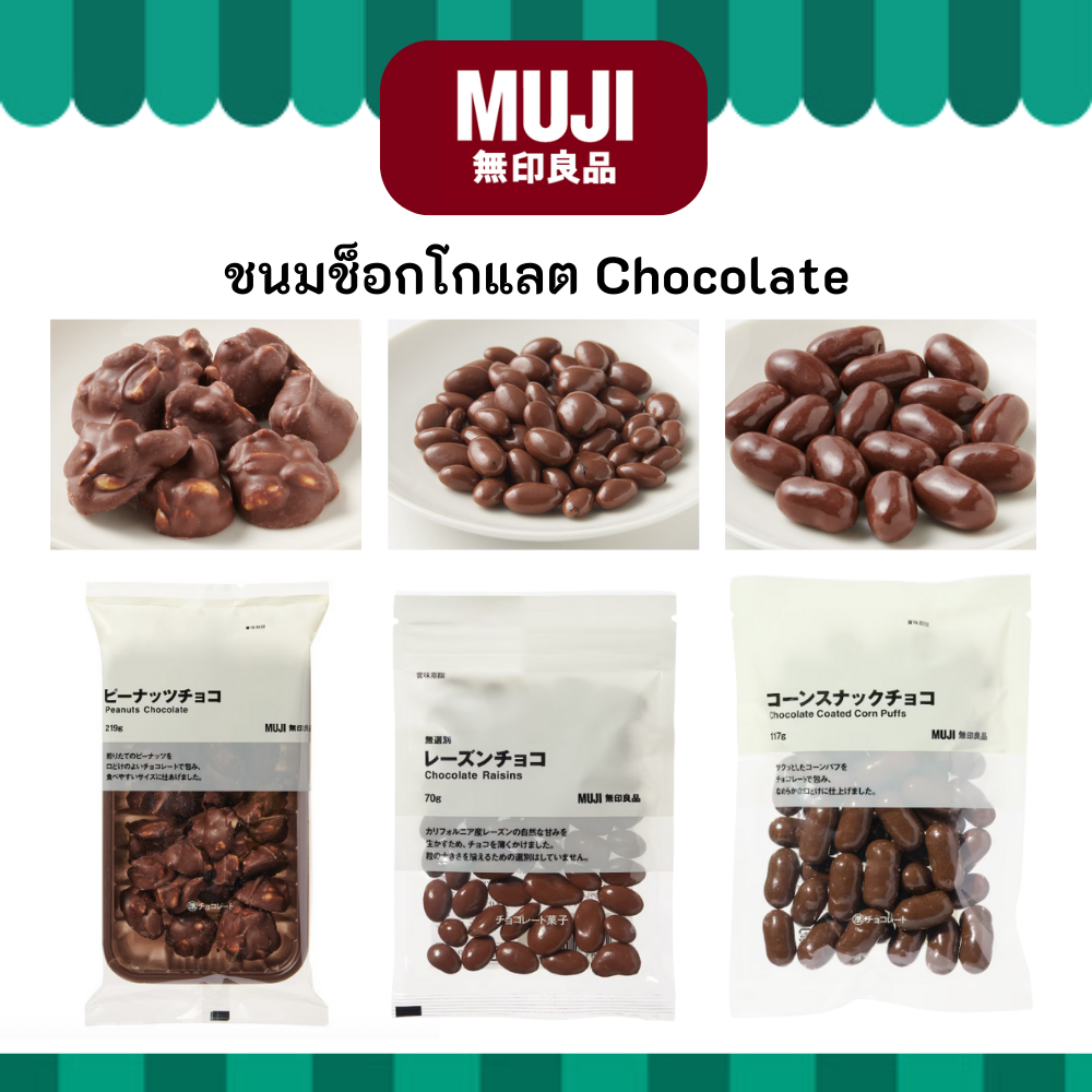 MUJI มูจิ ช็อกโกแลต ช็อกโกแลตเน้นๆ อร่อยมาก Chocolate พีนัท คอร์นแสน็ค เรซิ่น ข้าวพอง ดาร์ค ช็อก