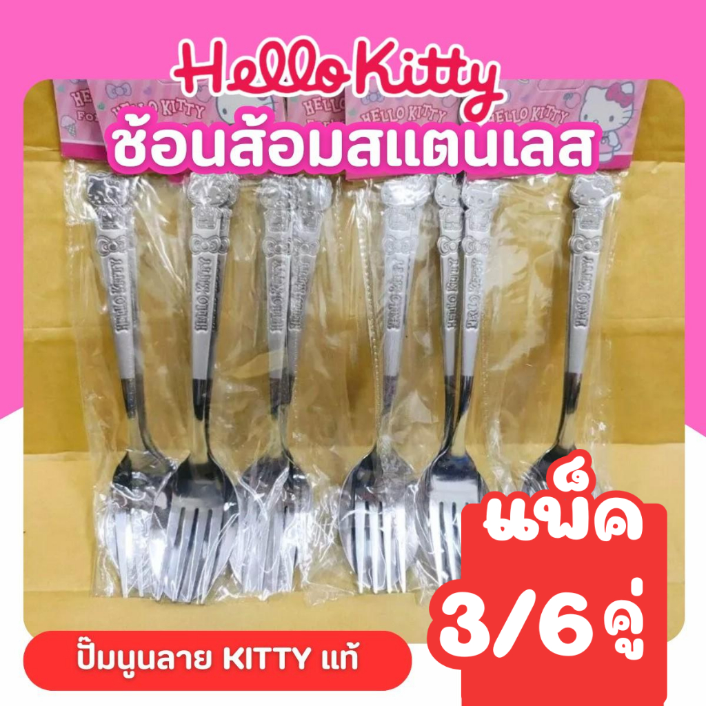 ชุดช้อนส้อมคิตตี้ ช้อนส้อมโดราเอม่อน ถูกลิขสิทธิ์ ช้อนส้อมสแตนเลส โดเรม่อน คิตตี้ น่ารัก (3 คู่)