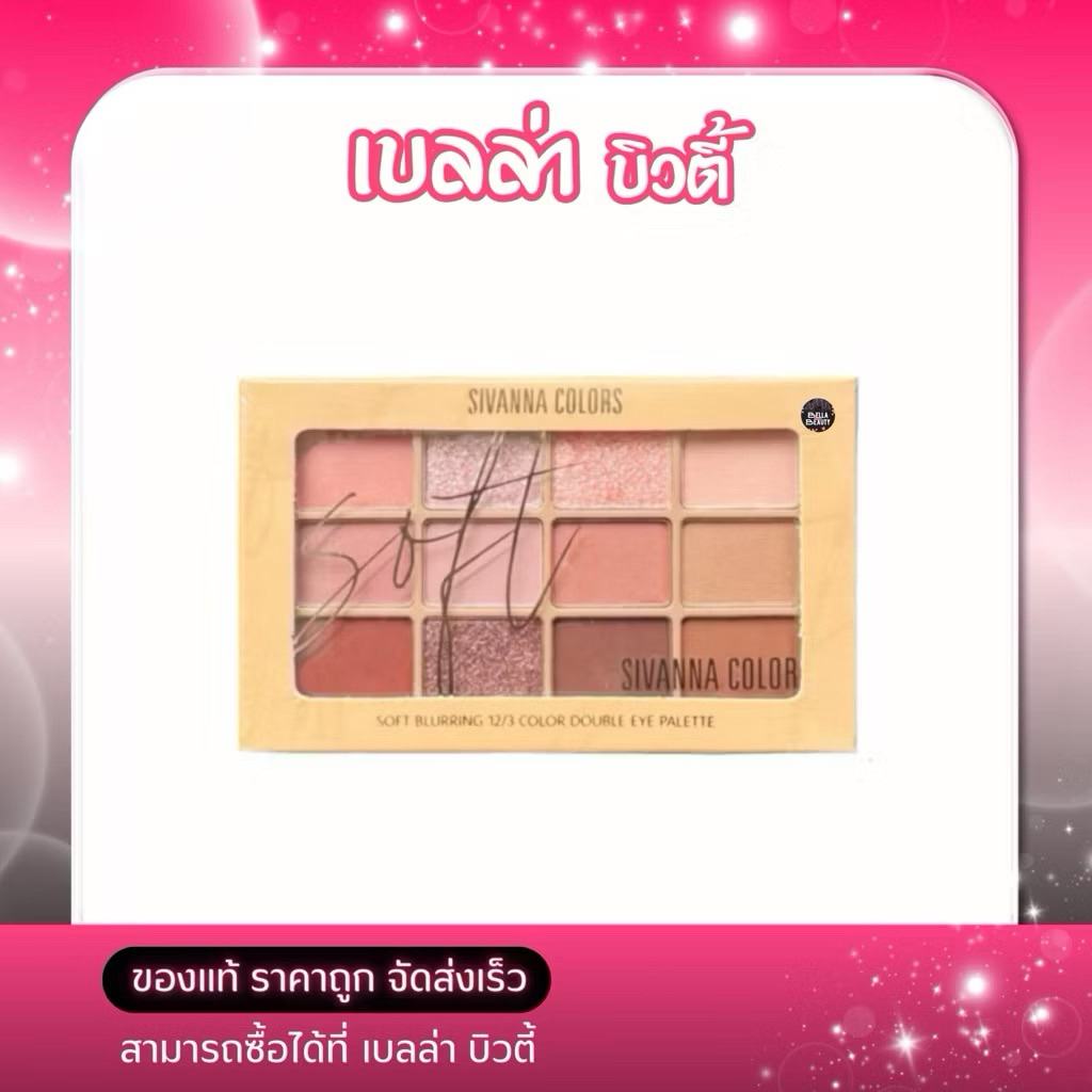 Sivanna Soft Blurring 12/3 Color Double Eyeahadow Palette #HF 620 ชิวานน่า ซอฟท์ เบลอริ่ง อาแชโดว์ พ