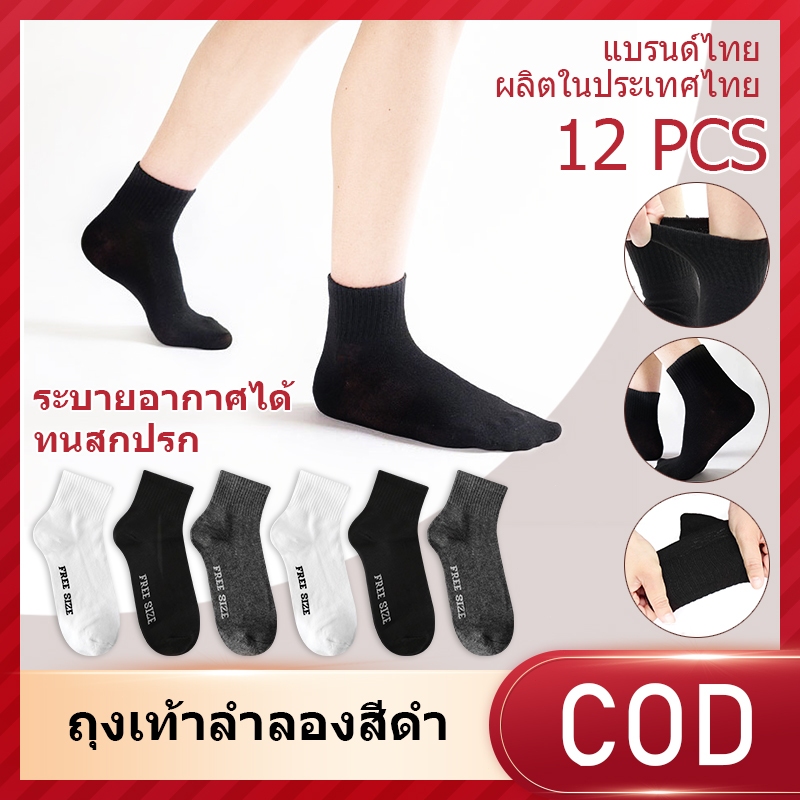 (12คู่) ถุงเท้าทำงาน สีดำ ฟรีไซส์ 1แพ็ค ถุงเท้าสีดำFREESIZE ถุงเท้าข้อกลางสีดำ