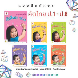 แบบฝึกทักษะ ชุดเขียนสวย คัดคล่อง คัดไทย ป.1 - ป.6 สำนักพิมพ์…