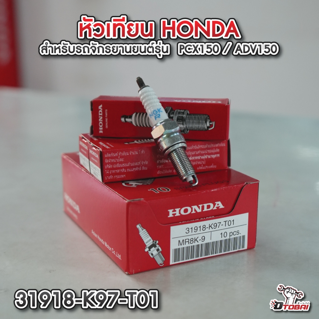 หัวเทียน HONDA (NGK MR8K-9) สำหรับรุ่น PCX150 / ADV150  หรัส 31918-K97-T01