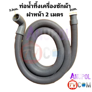 ท่อน้ำทิ้งเครื่องซักผ้า ฝาหน้า (แท้) (ท่อเล็ก 2.3cm.) 1 , 1.6 , 2 เมตร LG แอลจี ใช้ได้หลายยี่ห้อ
