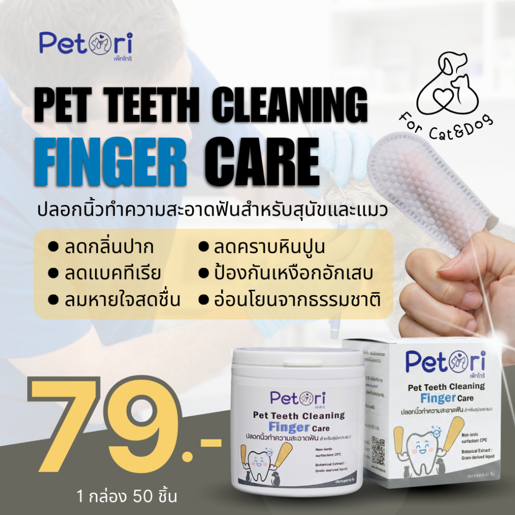 Petori Pet Teeth Cleaning Finger Care ปลอกนิ้วทำความสะอาดฟัน สำหรับสุนัขและแมว