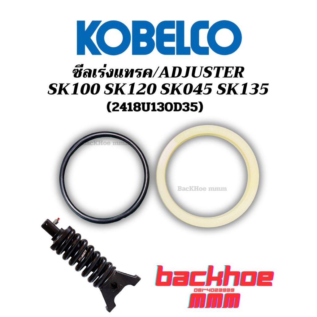 ซีลเร่งแทรค Sk100 SK120 SK045 SK135 Adjuster Kobelco ซีลเร่งแทรคแบคโฮ อะไหล่แบคโฮ