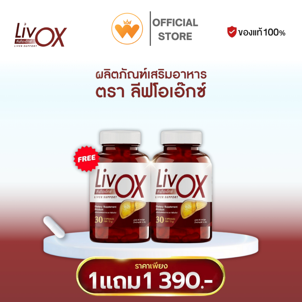 โปร 1แถม1 LivOX ลีฟโอเอ็กซ์ วิตามินบำรุงตับ 1กระปุก 30แคปซูล