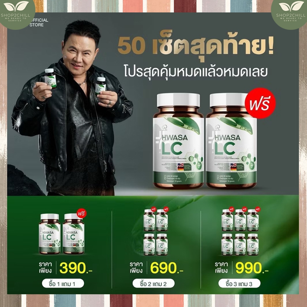 HWASA LC ฮวาชา เอลซี วิตามินบำรุงปอด อาหารเสริมบำรุงปอด 1 กระปุก บรรจุ 30 แคปซูล