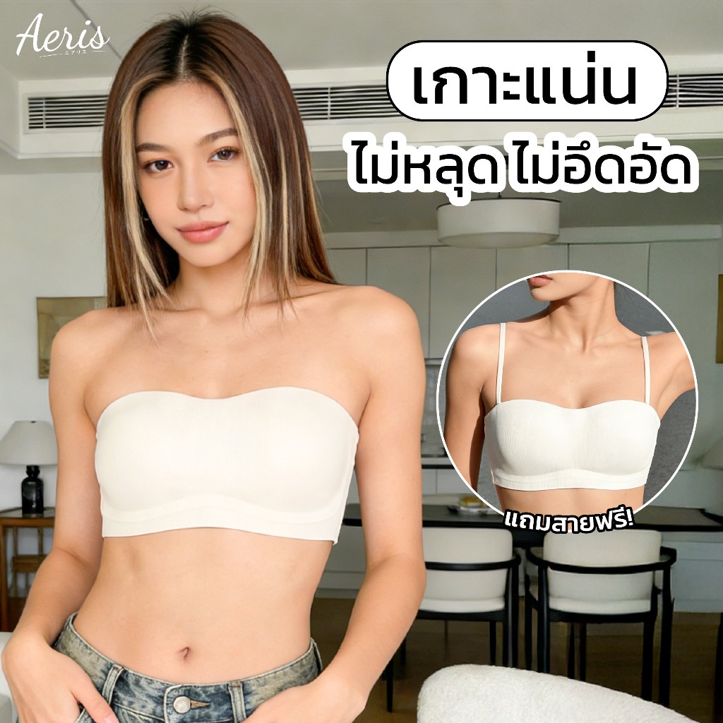 Aeris บราไร้โครง บราเกาะอกดันทรง สำหรับสาวคัพเล็ก บราเกาะอกกันลื่น เกาะแน่นมั่นใจไม่หลุด ไร้ขอบไร้โครง เสื้อในไร้สาย
