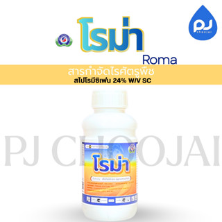 โรม่า ขนาด500ซีซี สารกำจัดไรศัตรูพืชกลุ่ม23