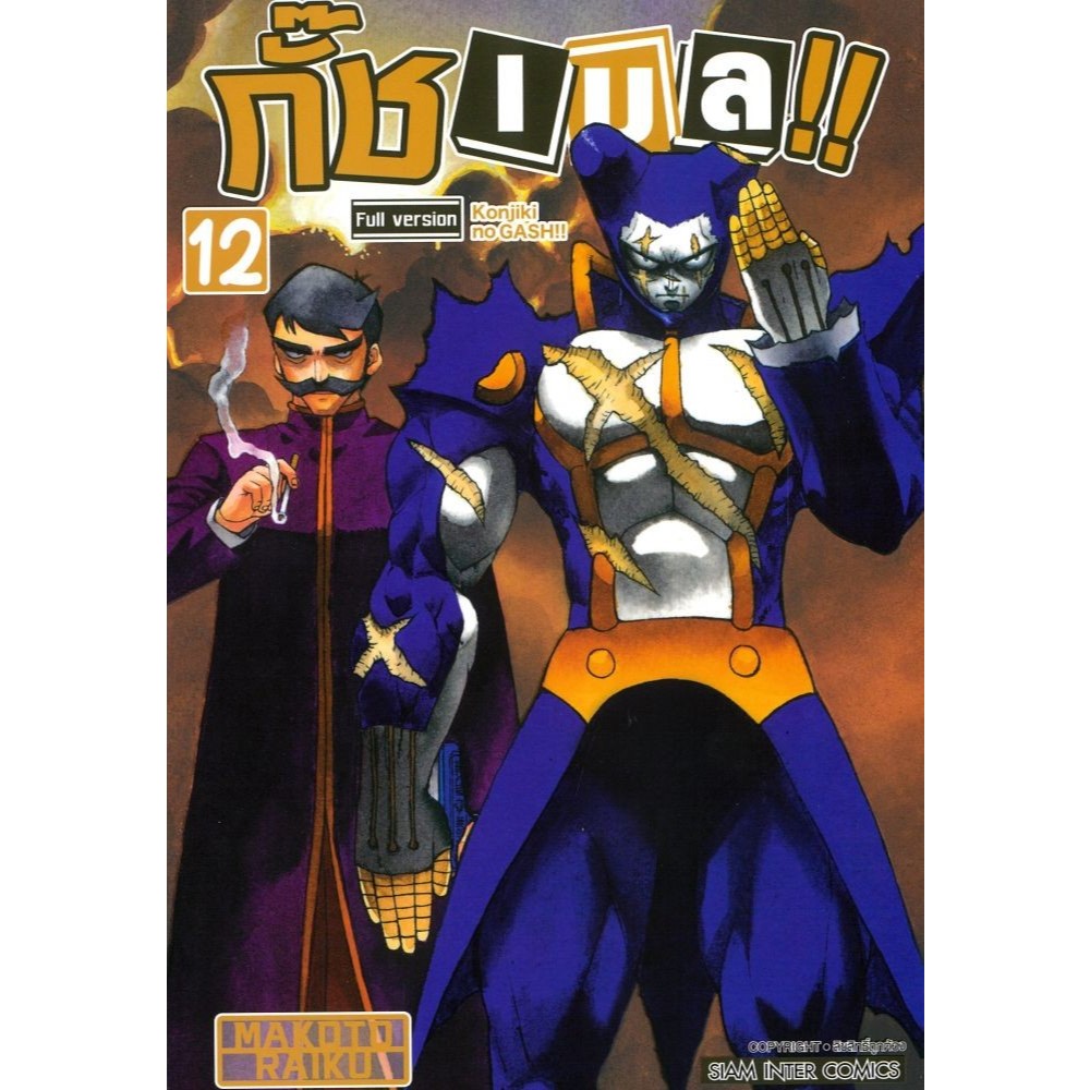 พร้อมส่ง กั๊ช เบล ภาค 1 เล่ม 1-14#Siam Inter Comics#Makoto Raiku#การ์ตูน - รูปที่ 5