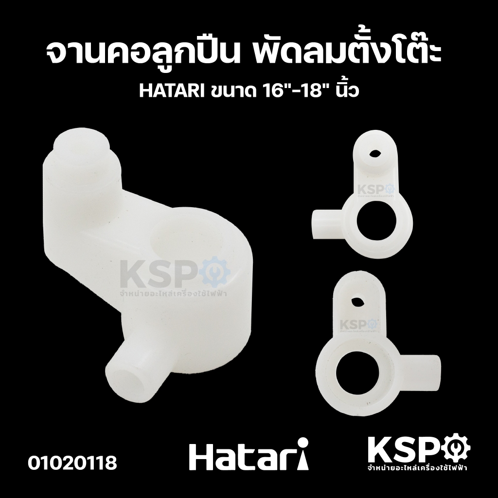 จานคอลูกปืน พัดลมตั้งโต๊ะ HATARI 16"-18" อะไหล่พัดลม