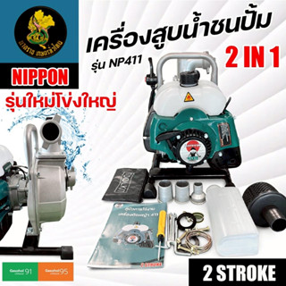 เครื่องสูบน้ำ NIPPON NP-411 เครื่องยนต์เบนซิน 2 จังหวะ 2IN1 …