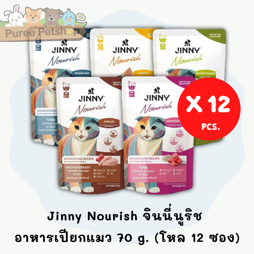 Jinny Nourish จินนี่นูริช อาหารเปียกแมว 70 g. แบบโหล 12 ซอง