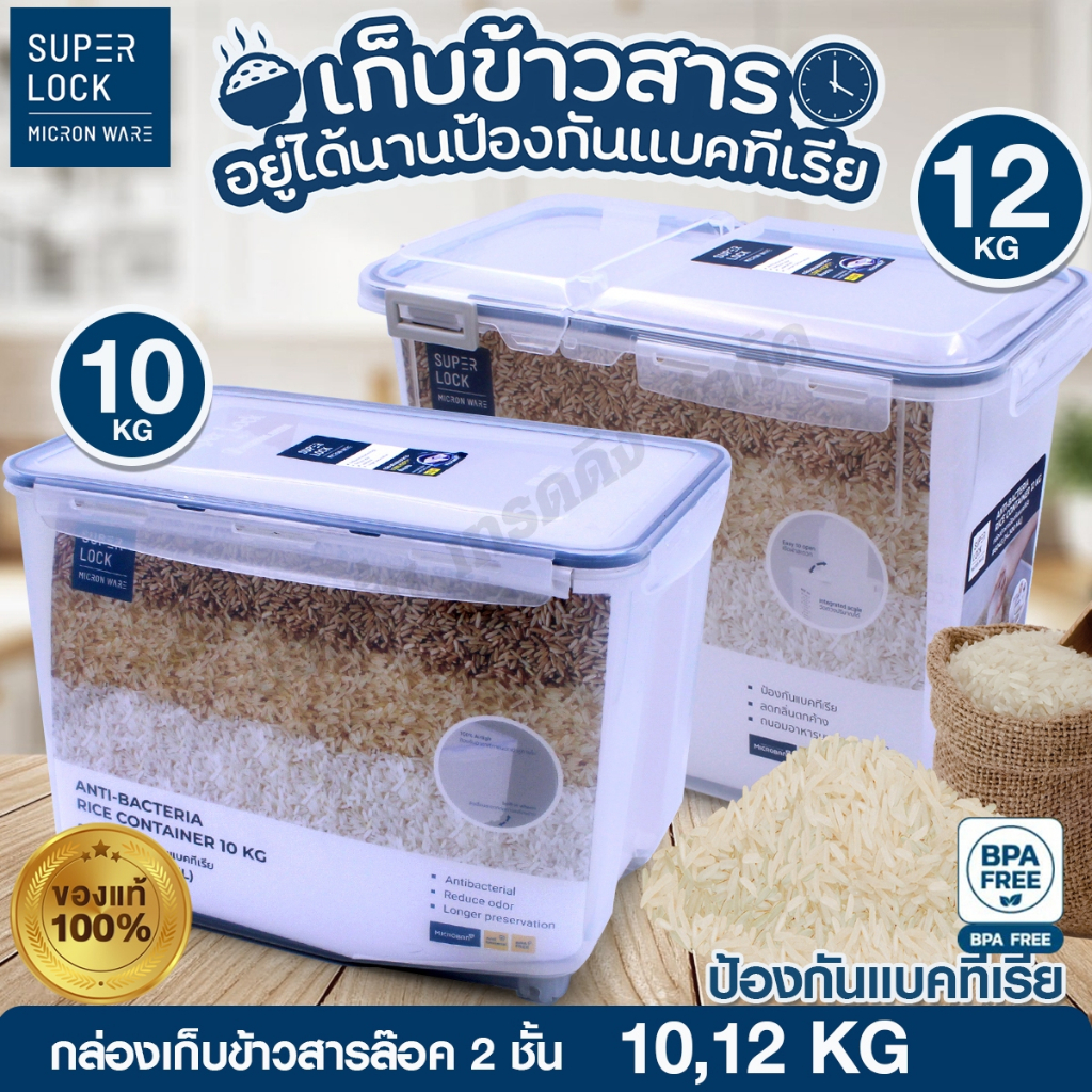 Super Lock กล่องข้าวสาร ฝาล็อค 2 ชั้น กล่องเก็บข้าวสาร ช่วยยับยั้งเชื้อรา และเชื้อแบคทีเรีย กันความชื้น