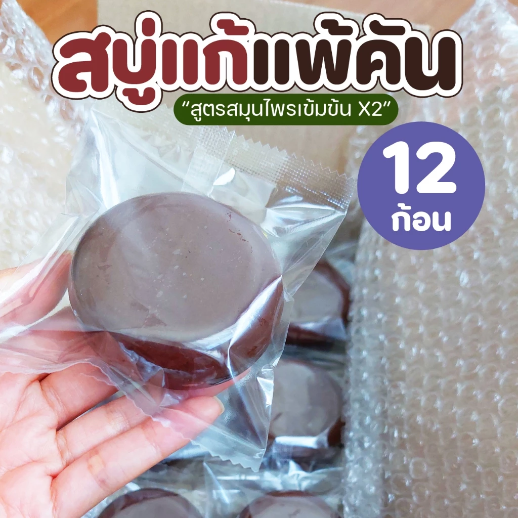 สบู่สมุนไพรสูตรสกัดเข้มข้น 80 กรัม แพ็ก 12 ก้อน thumbnail 5