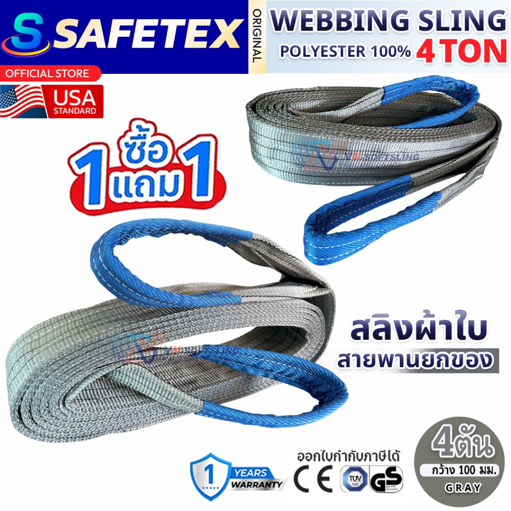 (1แถม1) สายพานยกของ 4 ตัน SAFETEX USA แท้ สลิงผ้าใบ สลิงอ่อน สลิงแบน สลิงโพลีเอสเตอร์ 100%