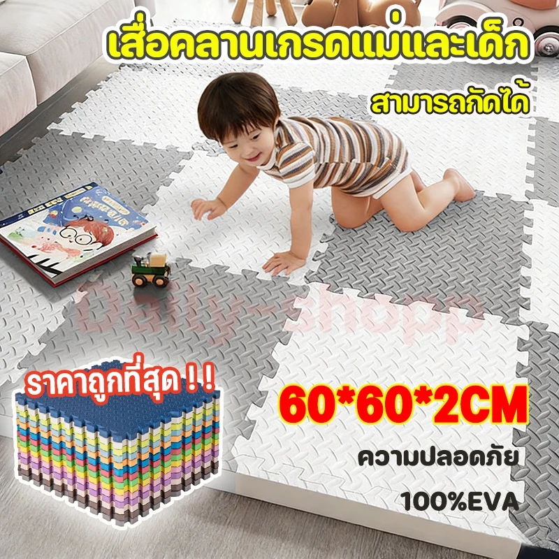 แผ่นโฟมจิ๊กซอว์ ถูกที่สุด มีขอบปิดขนาด60*60 ซม.ความหนา2ซม แผ่นรองคลานEVA💯% แผ่นโฟมรองคลานกันกระแทก คละสีได้จ้า