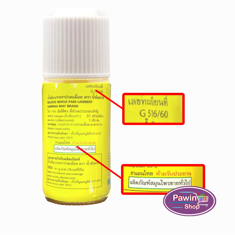 น้ำมันมวย น้ำมัน บรรเทาปวดเมื่อย 60 ซีซี [6 ขวด] DD 1303 Namman Muay Relieve Muscle Paln Liniment สมุนไพรขายทั่วไป ราคา ถูกที่สุด ดีลบีเคเค แกลเลอรีภาพที่ 4