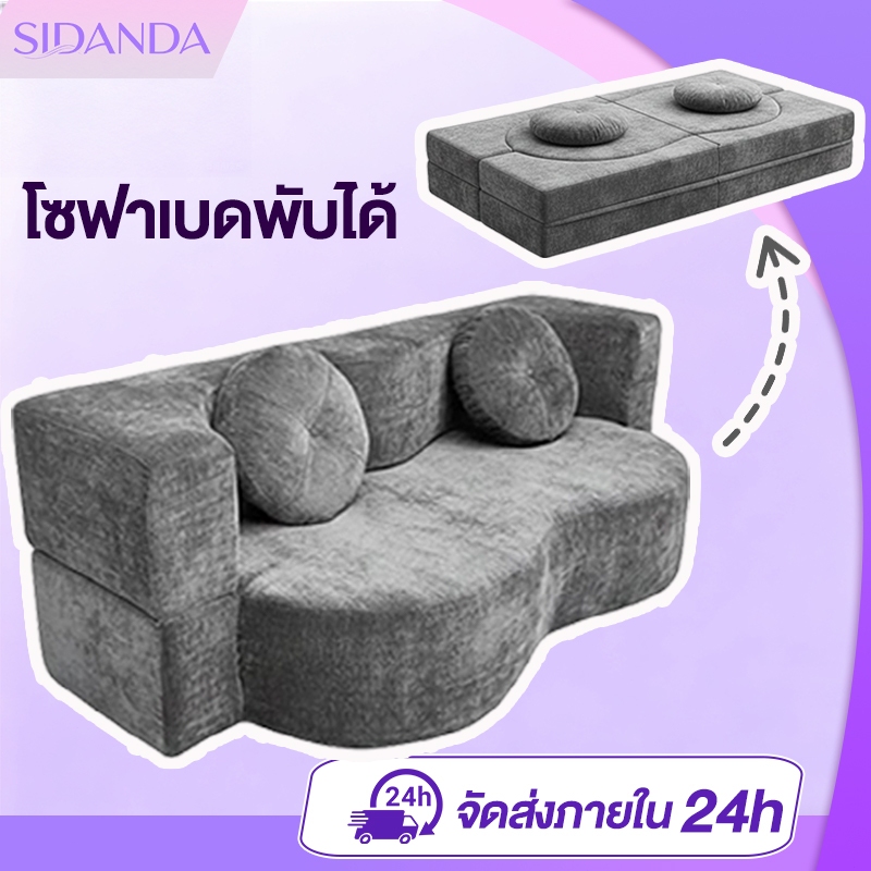 SIDANDA โซฟา โซฟาปรับนอน โซฟาพับ แถมฟรีหมอนอิง 2 ใบ อัดสูญญากาศ 2 in 1 รุ่น
