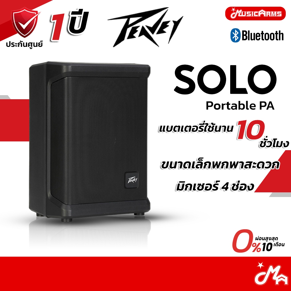 Peavey SOLO Portable PA ลำโพงพกพา ลำโพงบลูทูธ ลำโพงพกพาไร้สาย รับประกันศูนย์ Music Arms