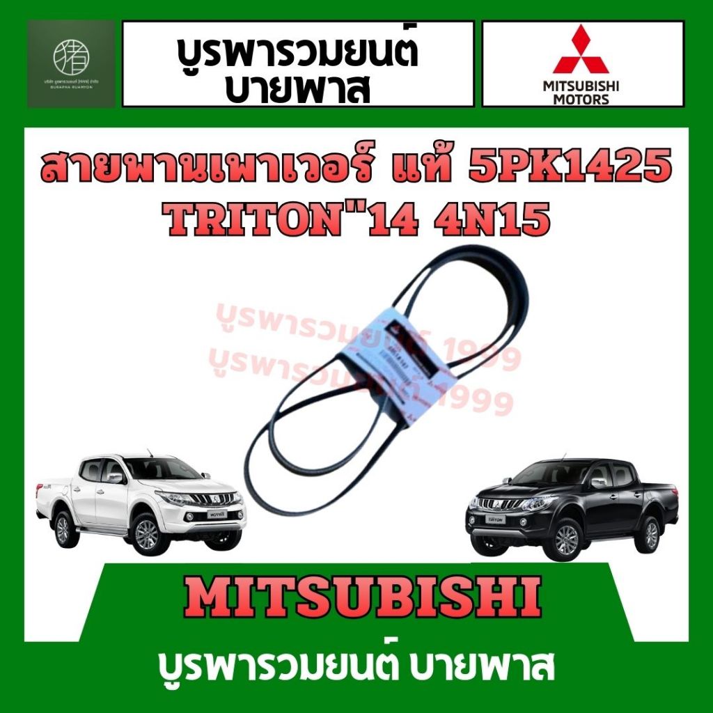 สายพานเพาเวอร์ "TRITON"14 4N15 แท้ 5pk1425