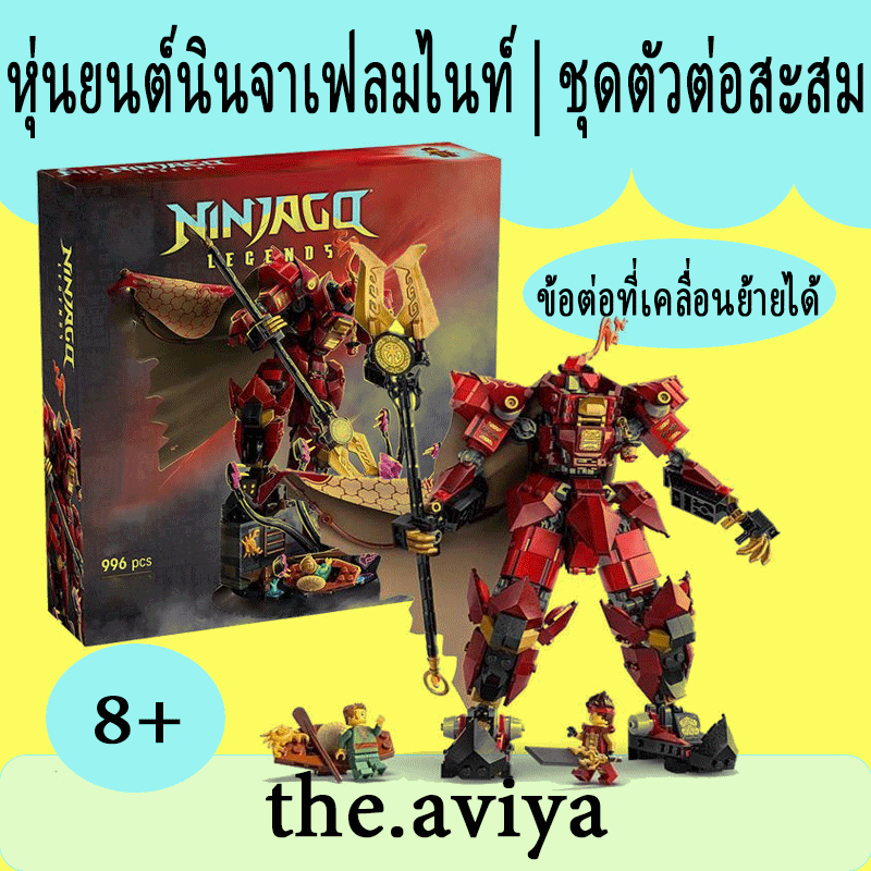 พร้อมส่ง NINJAGO The Fire Knight Mech (MOC-71846)  บล๊อกตัวต่อชุดหุ่นยนต์อัศวินไฟ นินจาโก 996 ชิ้น