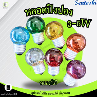 Sentoshi หลอดไส้ หลอดปิงปอง 3-5W ขั้วE-27 หลอดเกลียว