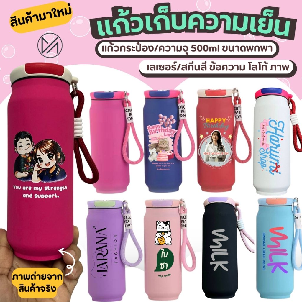 แก้วเก็บความเย็น เลเซอร์รูปหรือข้อความตามสั่งออกแบบฟรี ความจุ500ml ขนาดพกพา มีสายคล้องแก้วน้ำ(ผลิตสินค้า2วัน)A8