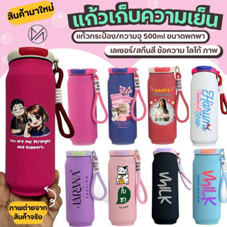 แก้วเก็บความเย็น เลเซอร์รูปหรือข้อความตามสั่งออกแบบฟรี ความจ…