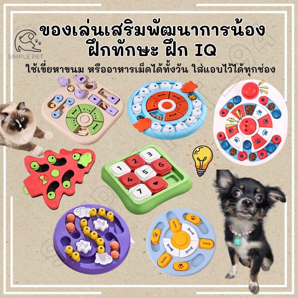 SP94 ของเล่นสุนัข ฝึกทักษะ ฝึกIQ ใส่อาหาร ขนมได้ ใช้บริหารสมองสุนัข แก้เหงา พร้อมส่งจากไทย