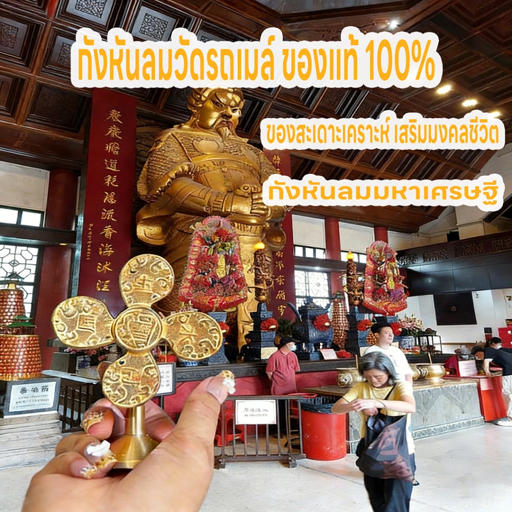 กังหันแชกงหมิวตั้งโต๊ะ เนื้อทองเหลืองงานดีหมุนดี กังหันแชกงหมิวฮ่องกงแท้ สินค้านำเข้าโดยตรงราคาส่ง