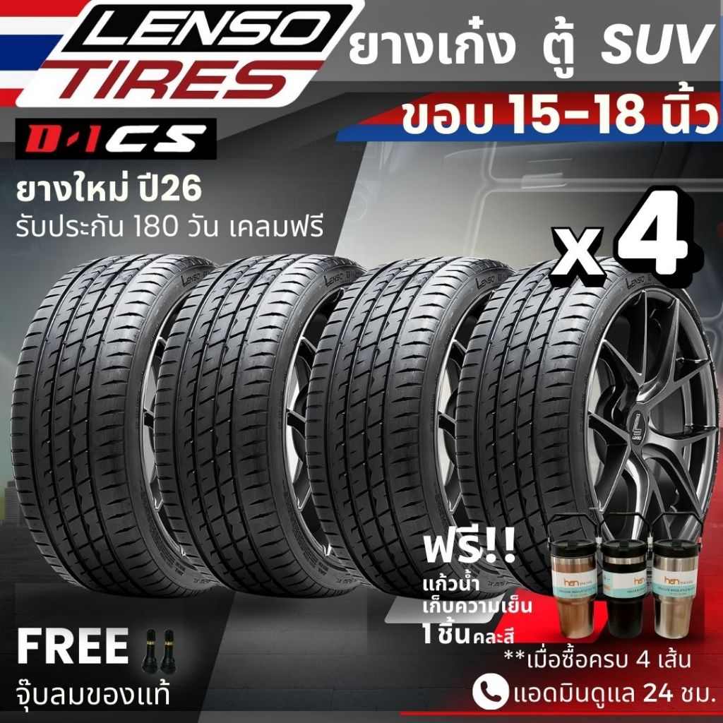 (ปี26) ยาง LENSO รุ่น D1-CS ขอบ15-18นิ้ว ยางรถเก๋ง รถตู้ PPV SUV | สำหรับรถบ้าน ต้องการความสปอร์ต |เกาะถนนประกัน180วัน