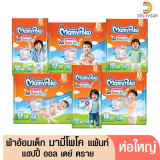 (ส่งฟรี) [ห่อ] ผ้าอ้อมเด็ก มามี่โพโค แพ้นท์ S78/ M74/ L62/ X…