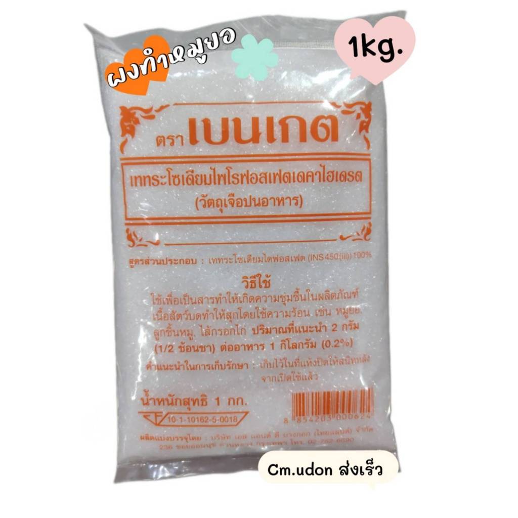ผงเบนเกต ผงกรอบเบนเกต ผงทำหมูยอ ผงทำลูกชิิ้น ไส้กรอก 1กิโล ของแท้ ส่งเร็ว ผงเบนเกตถูกสุด