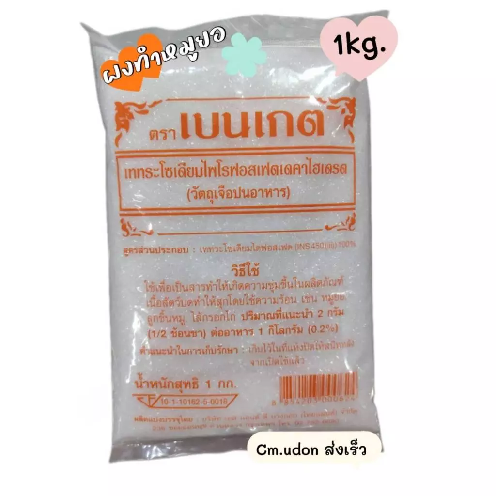 ผงเบนเกต ผงกรอบเบนเกต ผงทำหมูยอ ผงทำลูกชิิ้น ไส้กรอก 1กิโล ของแท้ ส่งเร็ว ผงเบนเกตถูกสุด