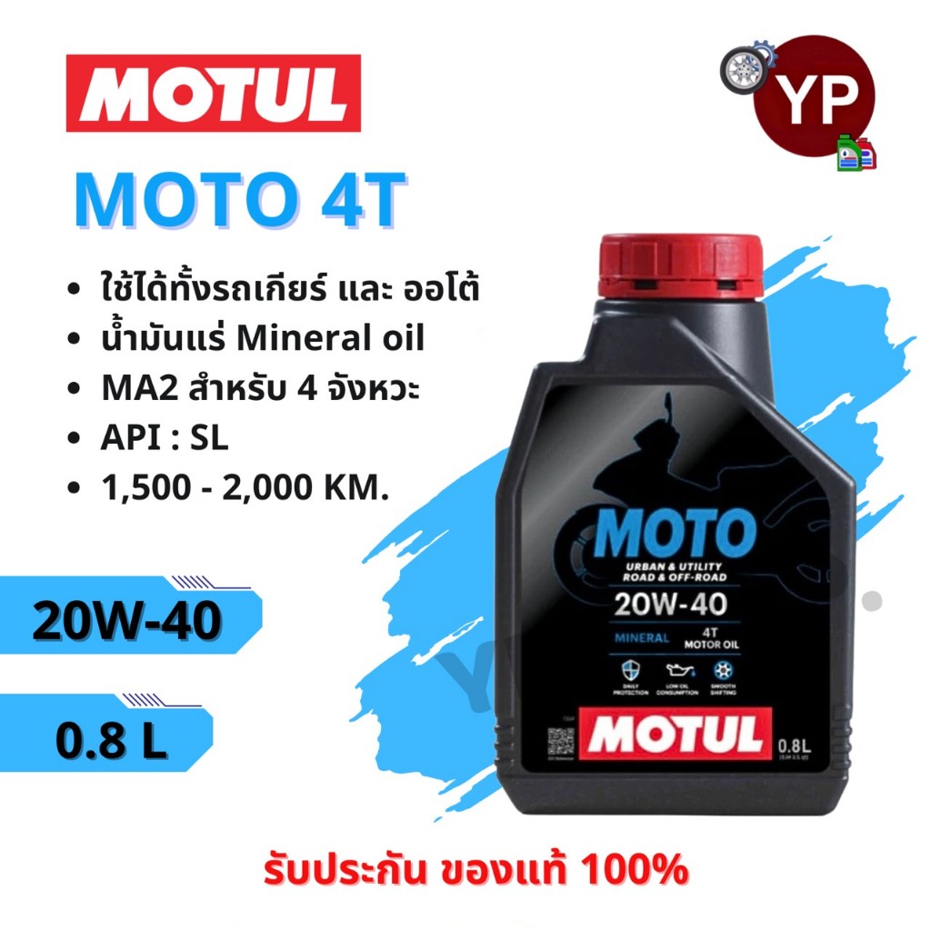 ใหม่!!! Motul น้ำมันเครื่อง MOTO 4T 20W-40 ขนาด 0.8 ลิตร ใส่ได้ทั้งรถมอเตอร์ไซค์เกียร์และออโตเมติก