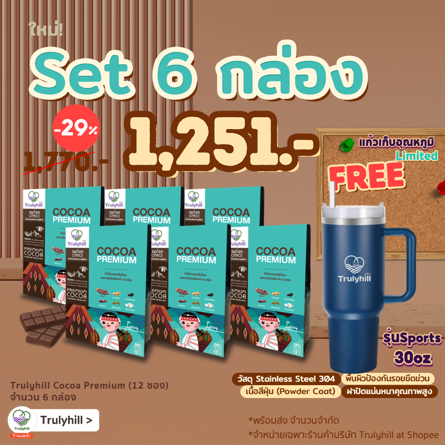 Set 6 กล่อง Trulyhill Cocoa โกโก้เพื่อสุขภาพ (กล่องใหญ่ 12 ซอง) + แก้วเก็บอุณหภูมิรุ่น Sports