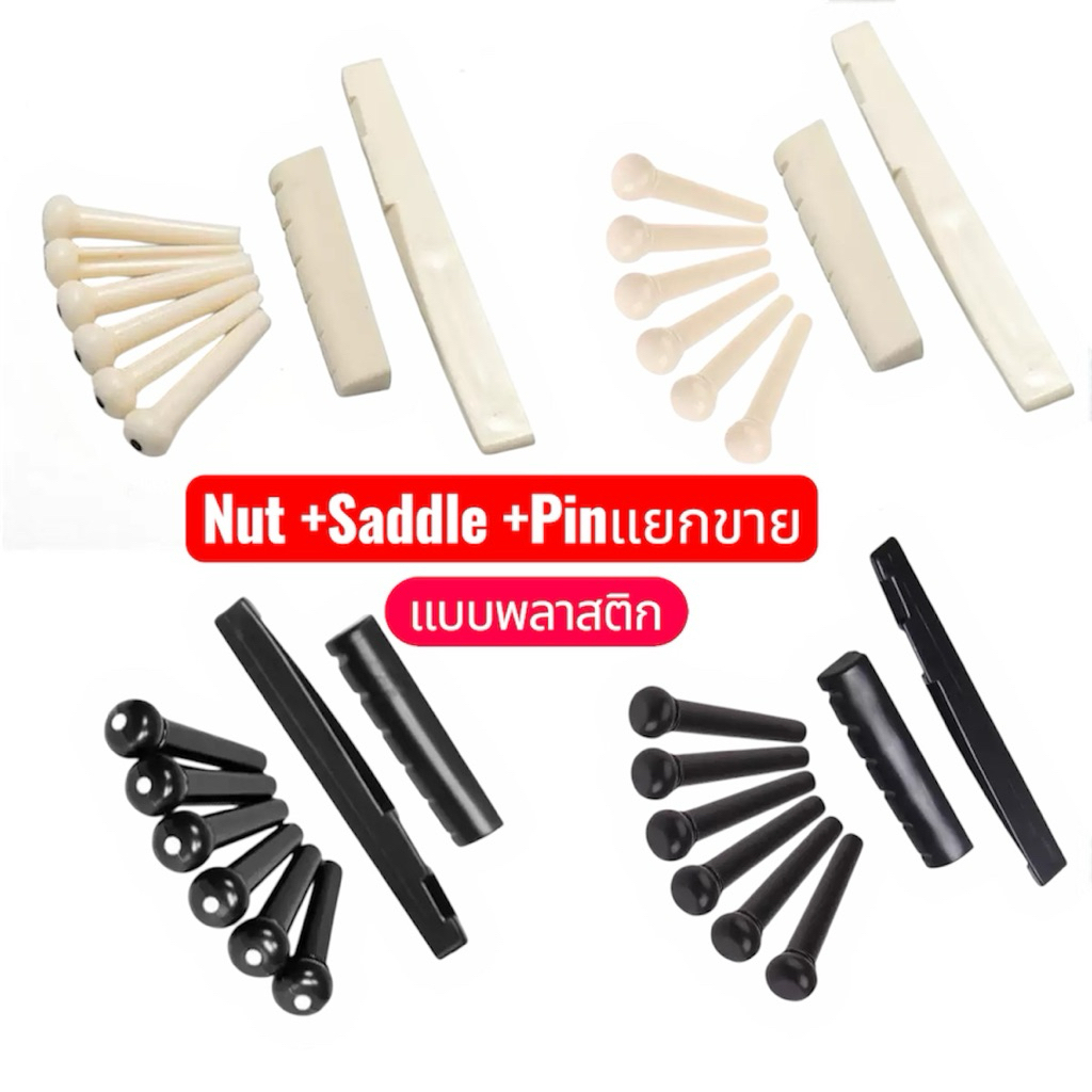 ชุดNut Saddle Pin พลาสติกแบบแยกขายมีสีดำและสีขาวให้เลือกค่ะ งานวัสดุABS อย่างดีงานคุณภาพ